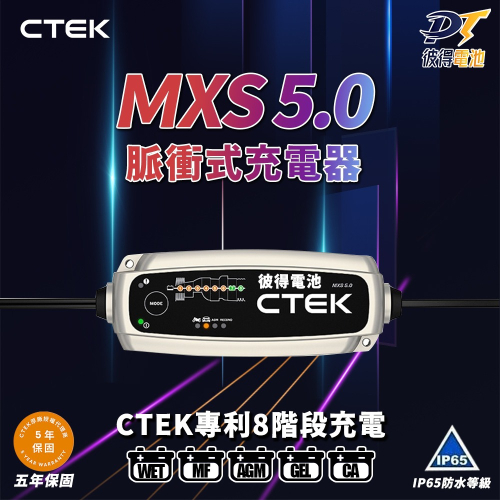 【CTEK】ＭXS 5.0 智慧型電瓶充電器(適用各式汽/輕油電/露營車/遊艇、鉛酸電瓶、充電器)