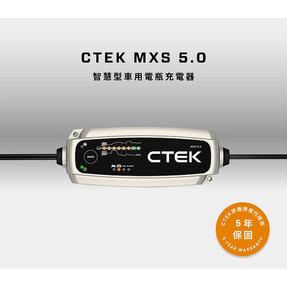【CTEK】ＭXS 5.0 智慧型電瓶充電器(適用各式汽/輕油電/露營車/遊艇、鉛酸電瓶、充電器)-細節圖5