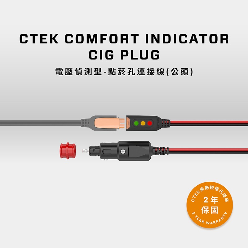 【CTEK】電壓偵測型-點菸孔連接線 公頭(顯示電量狀態 適用CTEK所有充電機)-細節圖5