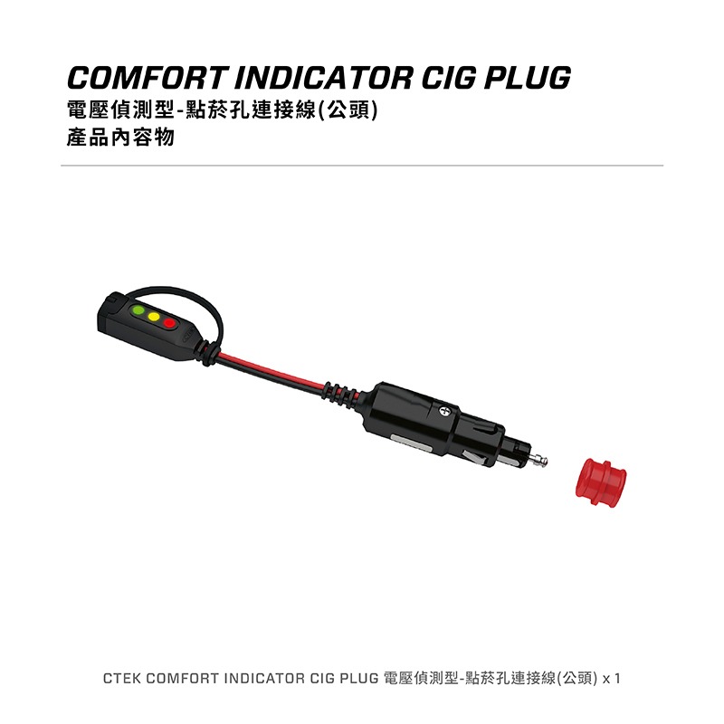 【CTEK】電壓偵測型-點菸孔連接線 公頭(顯示電量狀態 適用CTEK所有充電機)-細節圖9