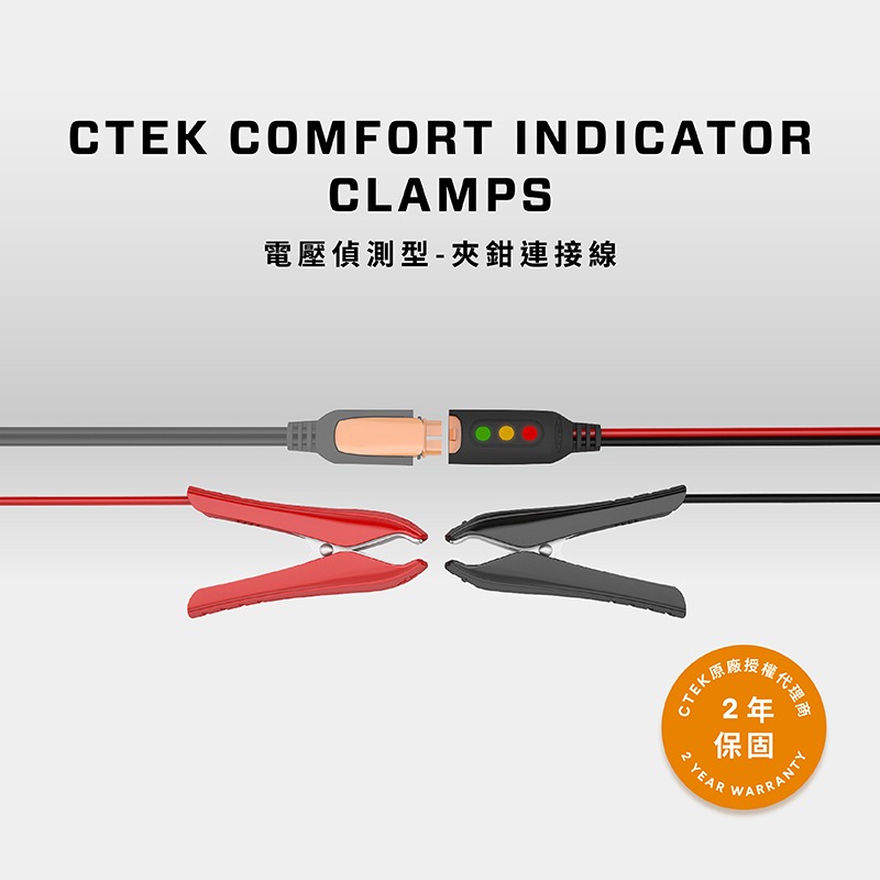 瑞典CTEK 電壓偵測型-夾鉗連接線 顯示電量狀態 適用CTEK所有充電機-細節圖6