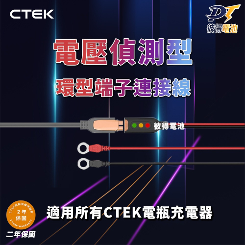 【CTEK】電壓偵測型-環型端子連接線(顯示電量狀態 適用CTEK所有充電機)