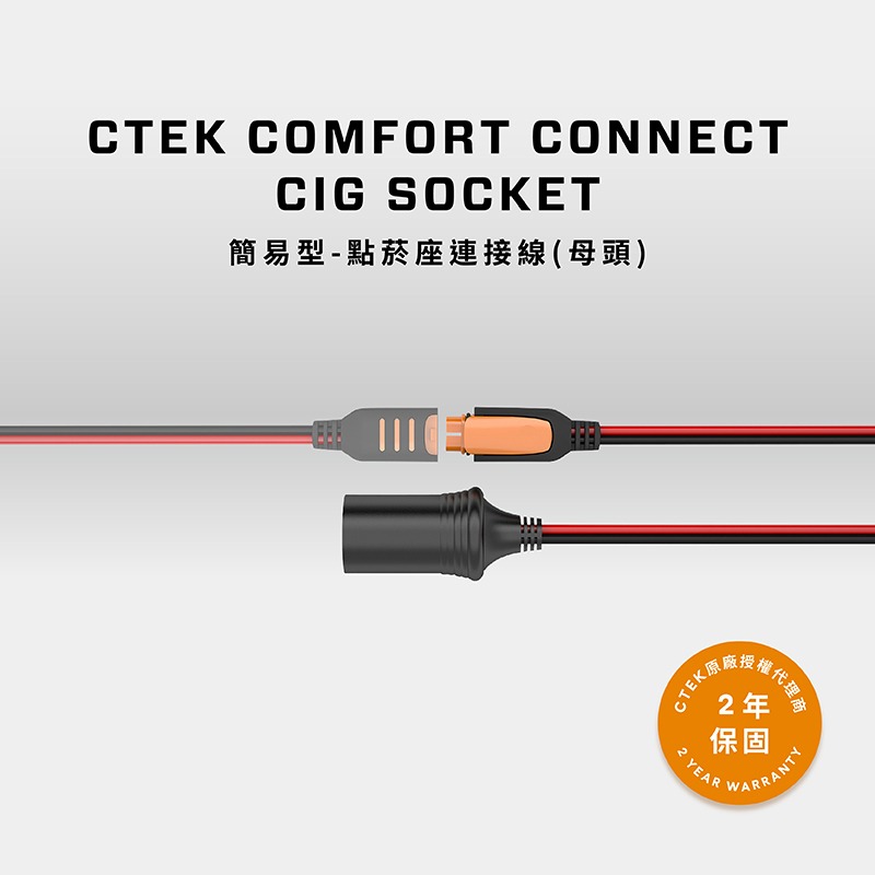 【CTEK】簡易型-點菸座連接線 母頭(顯示電量狀態 適用CTEK所有充電機)-細節圖5