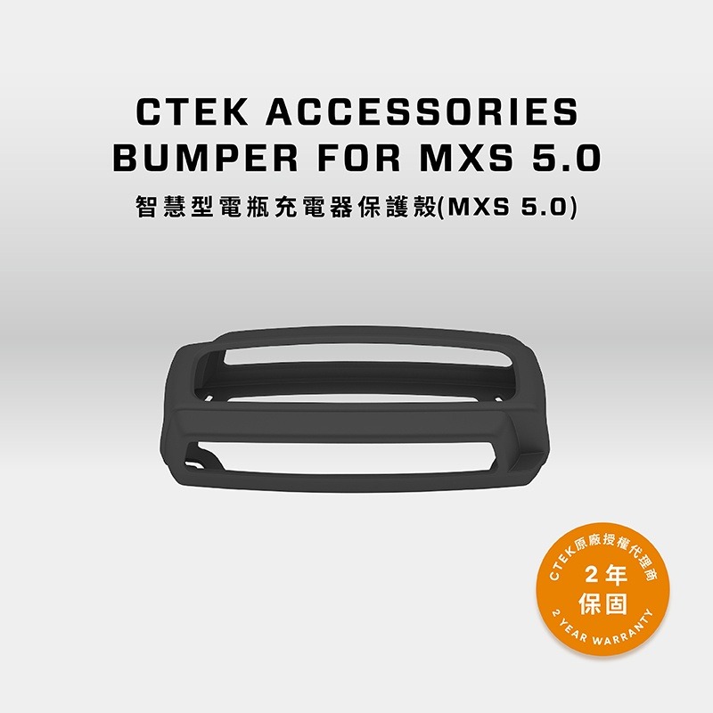 【CTEK】智慧型電瓶充電器保護殼(MXS 5.0)-細節圖5