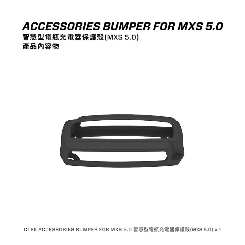 【CTEK】智慧型電瓶充電器保護殼(MXS 5.0)-細節圖8