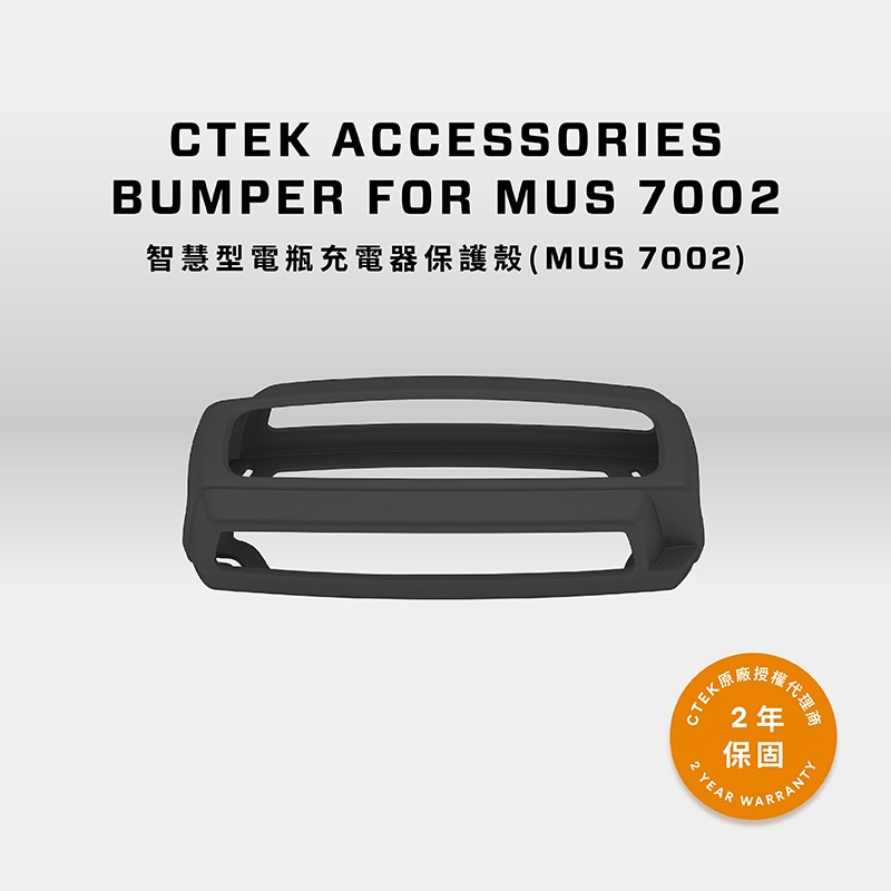 瑞典CTEK 智慧型電瓶充電器保護殼(US 7002)-細節圖5