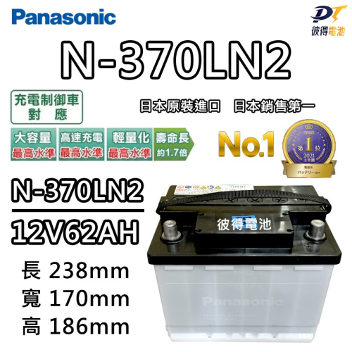 國際牌Panasonic N-370LN2 銀合金 日本製 TOYOTA Rav4 MK5 2019以後汽油電車電池