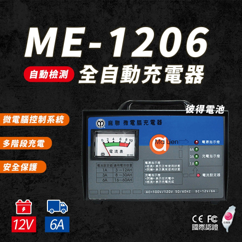 【麻聯電機】MD-1206 微電腦充電器(汽機車充電機 12V6A 三段式 充飽自動斷電)