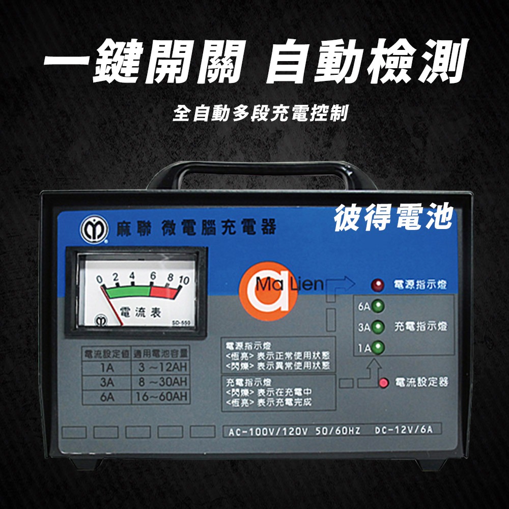 【麻聯電機】MD-1206 微電腦充電器(汽機車充電機 12V6A 三段式 充飽自動斷電)-細節圖2