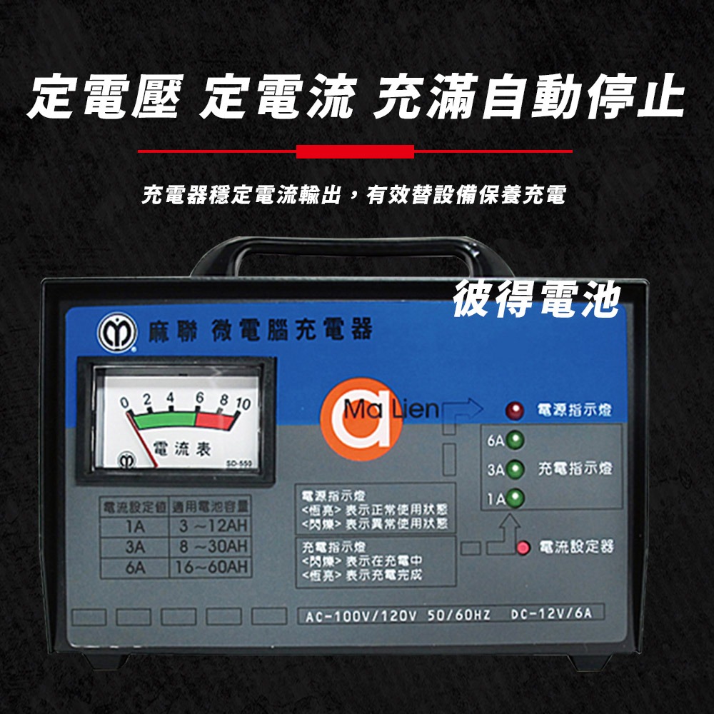 【麻聯電機】MD-1206 微電腦充電器(汽機車充電機 12V6A 三段式 充飽自動斷電)-細節圖3