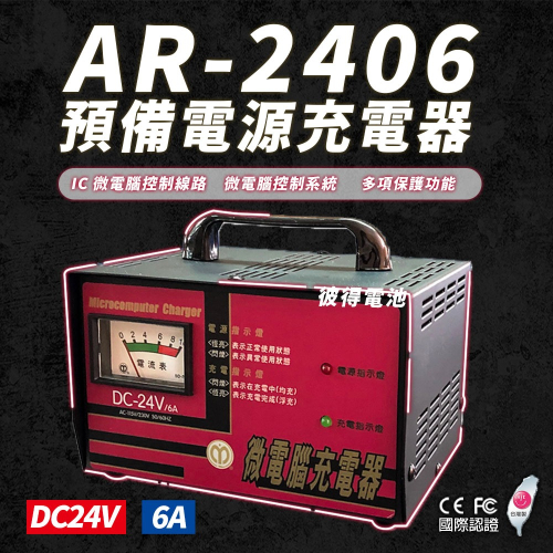 【麻聯電機】AR-2406 預備電源充電器(24V6A 免拆電池充電)