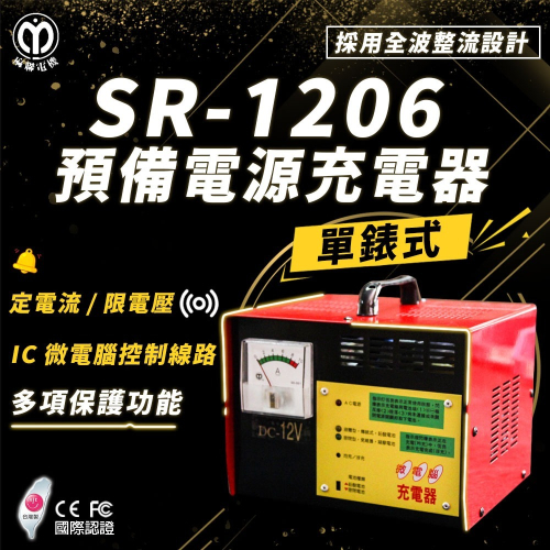 【麻聯電機】SR-1206 預備電源充電器(適用大樓發電機 消防幫浦 UPS不斷電系統)