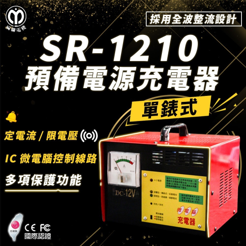 【麻聯電機】SR-1210 預備電源充電器(適用大樓發電機 消防幫浦 UPS不斷電系統)