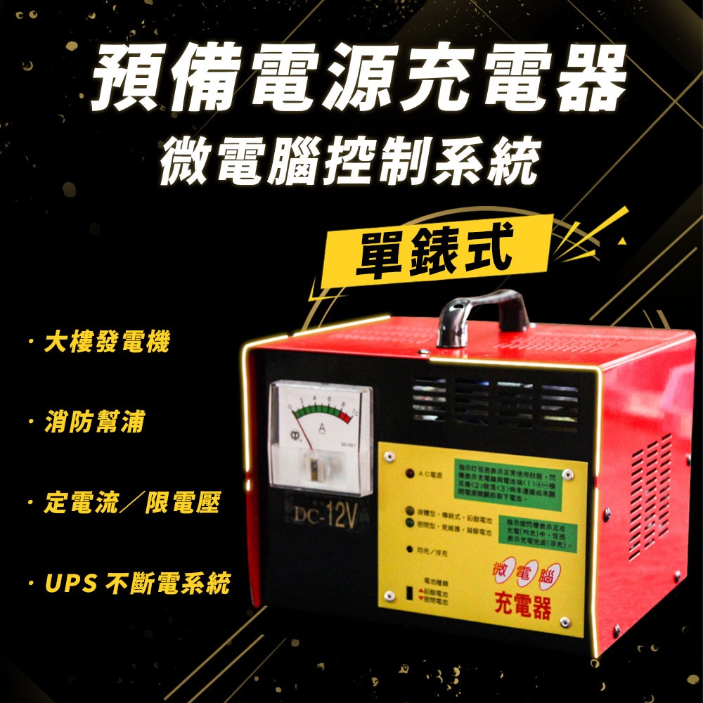麻聯電機 SR-2406 預備電源充電器 全自動充電器 適用 大樓發電機 消防幫浦 UPS不斷電系統-細節圖2