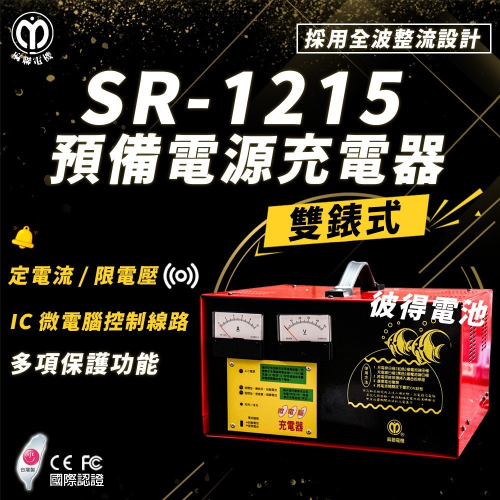 麻聯電機 SR-1215 預備電源充電器(適用大樓發電機 消防幫浦 UPS不斷電系統)
