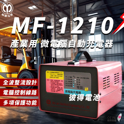 麻聯電機 MF-1210 微電腦自動充電器 適用 洗掃地機 堆高機 電瓶 充電器