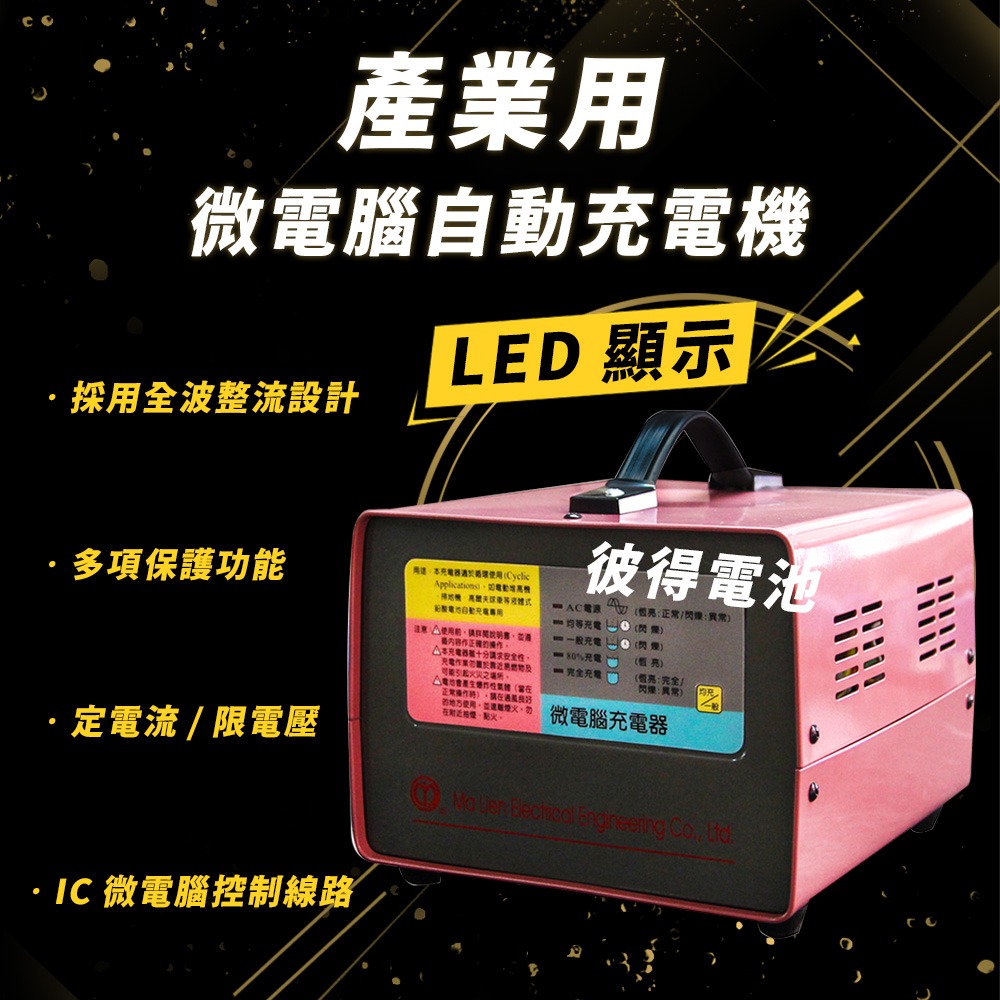 麻聯電機 MF-2420 微電腦自動充電器 適用 洗掃地機 堆高機 電瓶 充電器-細節圖2