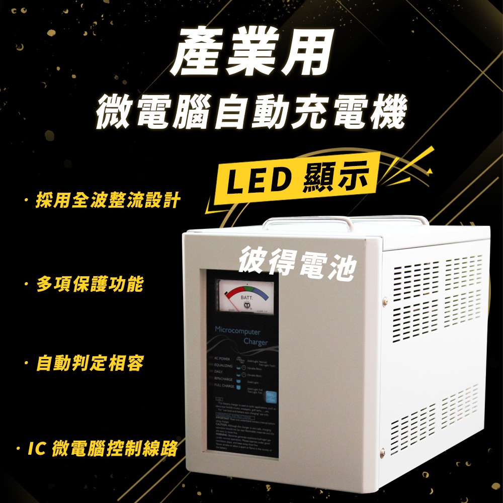 麻聯電機 MF-2440 微電腦自動充電器 適用 洗掃地機 堆高機 電瓶 充電器-細節圖2