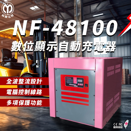 麻聯電機 NF-48100 數位顯示自動充電器 適用 洗掃地機 堆高機 電瓶 充電器