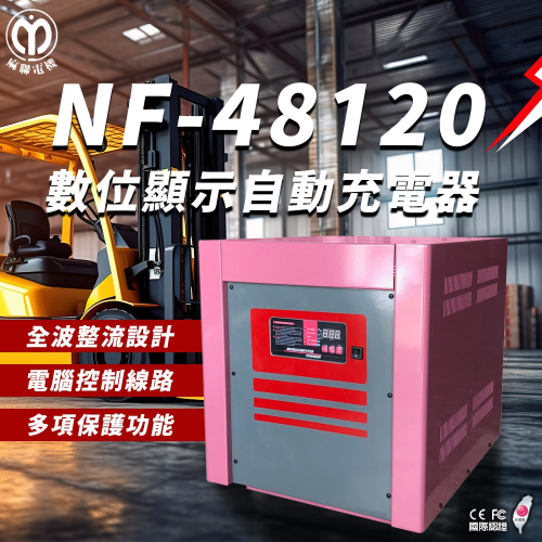 麻聯電機 NF-48120 數位顯示自動充電器 適用 洗掃地機 堆高機 電瓶 充電器