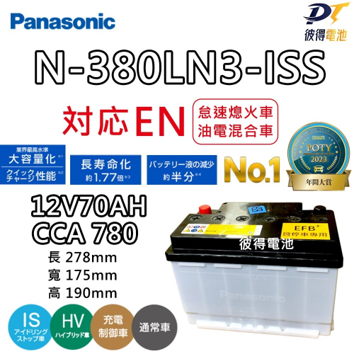 日本製Panasonic N-380LN3-ISS怠速熄火電池 EFB 70AH 適用LEXUS ES200 UX200