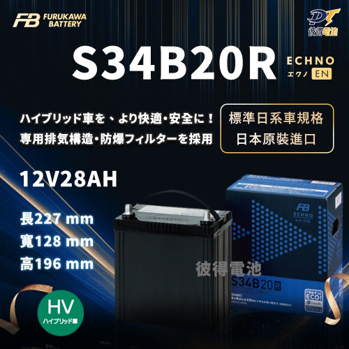 日本FB 古河 S34B20R 油電車 輔助電池 日本原裝 Hybrid 小電池 AGM製程