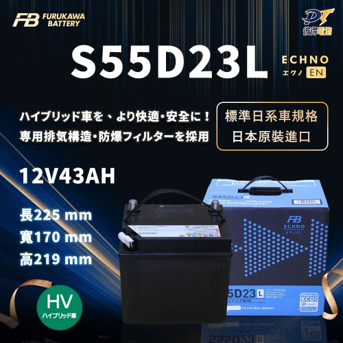 日本FB 古河S55D23L 油電車 輔助電池 排氣孔 免保養 AGM製程 適用CAMRY、RX
