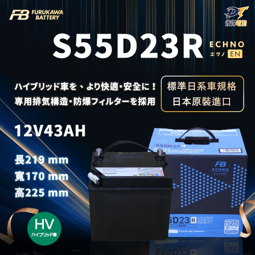 日本FB 古河S55D23R 油電車 輔助電池 排氣孔 免保養 AGM製程 適用CAMRY、RX