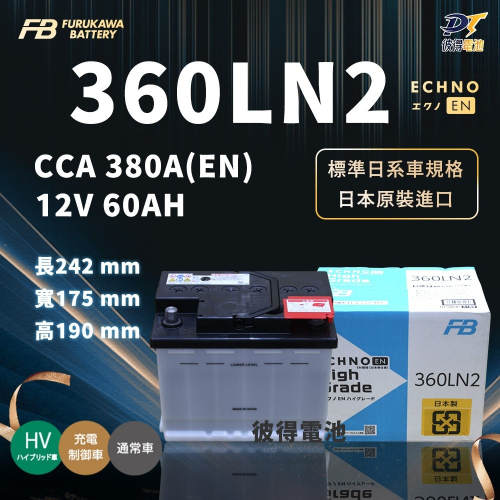 日本FB 古河360LN2 汽車電池 日本製造 適用Rx450h ES300H NX200T CAMRY PRIUS