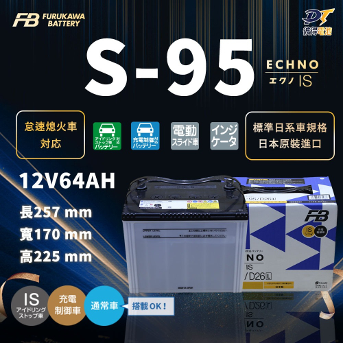 日本FB 古河S-95 怠速熄火 啟停系統車專用電池 適用NX200 Nx300 Rx350 Es300 Es330