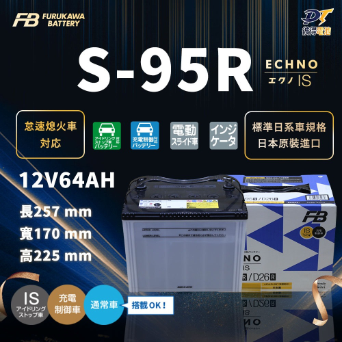 日本FB 古河S-95R 怠速熄火 啟停系統車電池 適用Es300h Is200t IS(MK3)Is250(MK3)