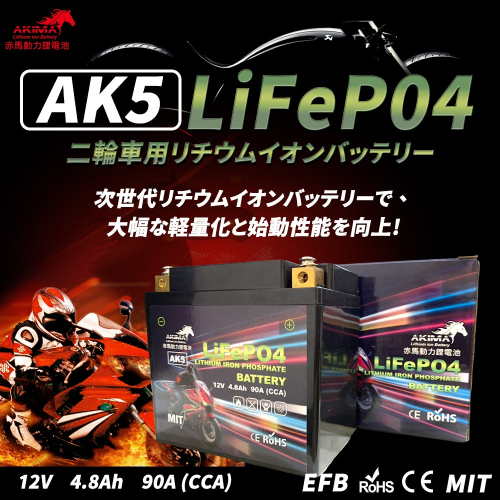 赤馬動力AK5 容量4.8AH 機車鋰鐵電池 對應YTX5L-BS、GTX5L-BS、MG5L-BS-C、MTZ6S