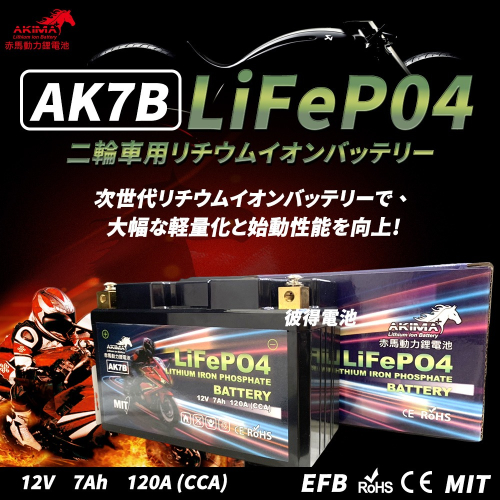 赤馬動力AK7B 容量7AH 7號薄型機車鋰鐵電池 輕量化 卓越性能 對應YT7B-BS、GT7B-BS、MB7U