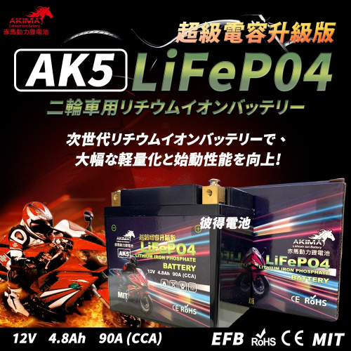 赤馬動力AK5 超級電容 容量4.8AH 機車鋰鐵電池 對應YTZ7S GTZ7S TTZ7SL YTX5L-BS加強