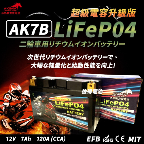 赤馬動力AK7B 超級電容 容量7AH 機車鋰鐵電池 對應YT7B-BS、GT7B-BS、MG7B-4-C、MB7U