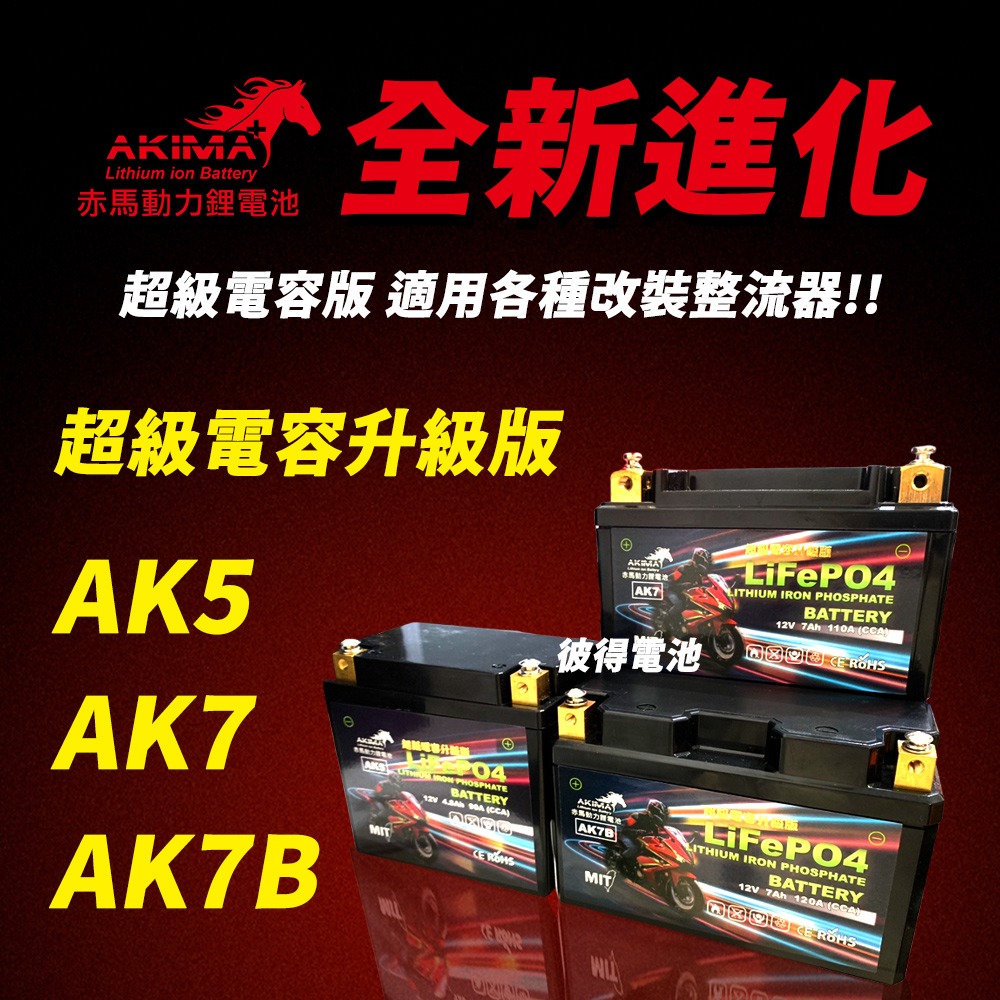 赤馬動力AK7B 超級電容 容量7AH 機車鋰鐵電池 對應YT7B-BS、GT7B-BS、MG7B-4-C、MB7U-細節圖6