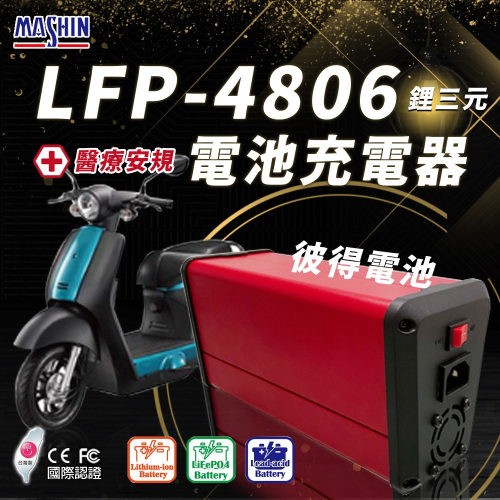 麻新電子 LFP-4806 48V 6A電池充電器 鋰三元 台灣製造 一年保固