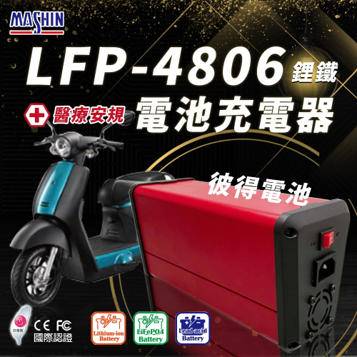麻新電子 LFP-4806 48V 6A電池充電器 鋰鐵 台灣製造 一年保固