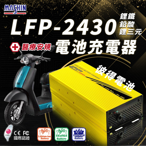 麻新電子 LFP-2430 24V 30A電池充電器 台灣製造 一年保固