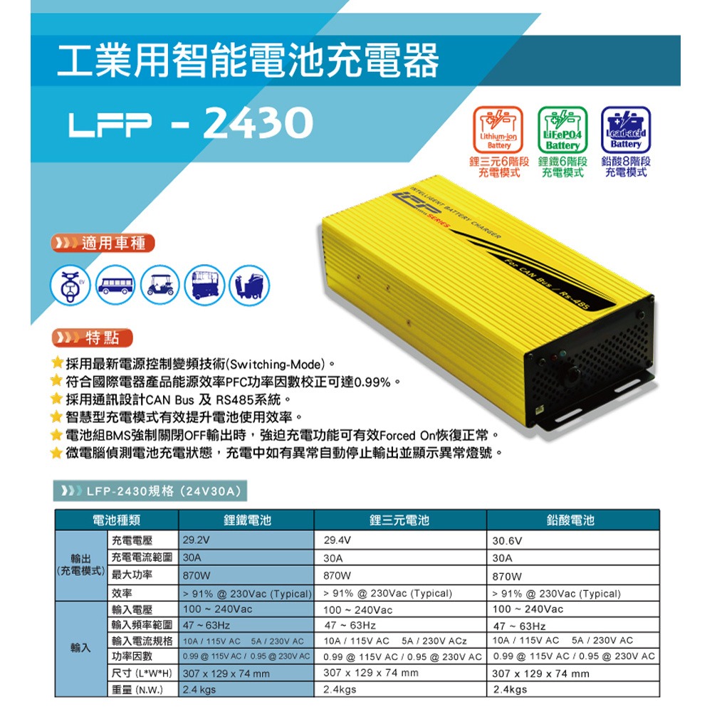 麻新電子 LFP-2430 24V 30A電池充電器 台灣製造 一年保固-細節圖6