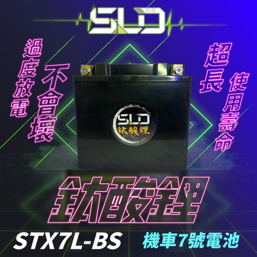 SLD鈦酸鋰 STX7L 機車7號電池 動力型電芯 機車鋰鐵電瓶 XMAX、R3、衝刺、春天 鋰鈦電池 鈦鋰電池