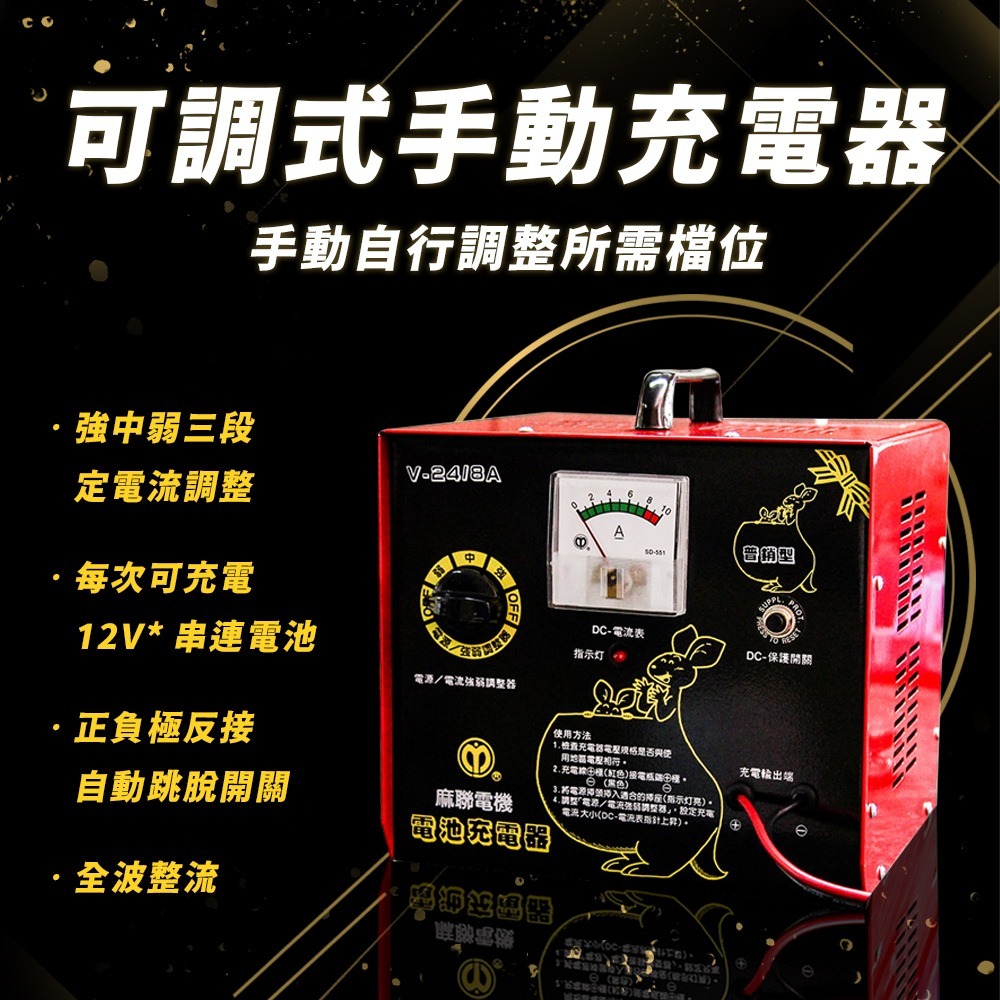 麻聯電機 V-2408 微電腦充電器 充電器 充電機 可調式手動充電器 鉛酸電瓶充電器 鉛酸電池 充電器 台灣製造-細節圖2