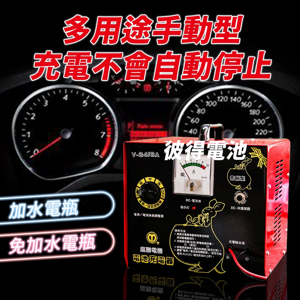 麻聯電機 V-2408 微電腦充電器 充電器 充電機 可調式手動充電器 鉛酸電瓶充電器 鉛酸電池 充電器 台灣製造-細節圖4