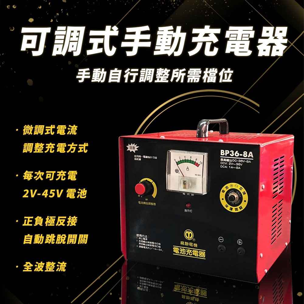 麻聯電機 BP-3608 可調式手動充電器 電池充電器 適用汽機車 保養廠-細節圖2