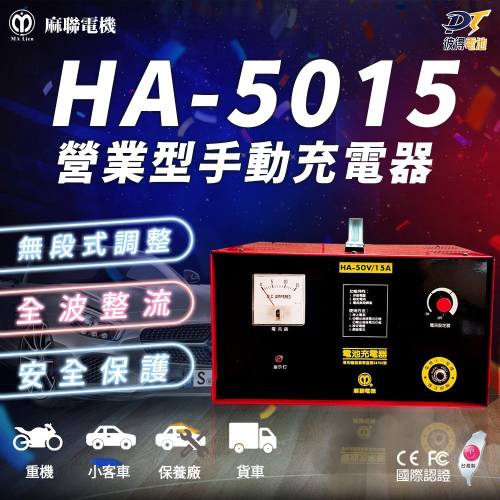 麻聯電機 HA-5015 營業式手動充電器 電池充電器 適用汽機車 保養廠