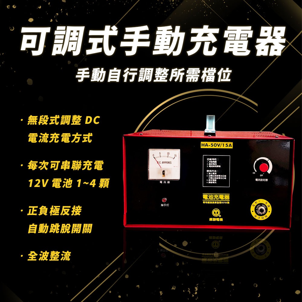 麻聯電機 HA-5015 營業式手動充電器 電池充電器 適用汽機車 保養廠-細節圖7