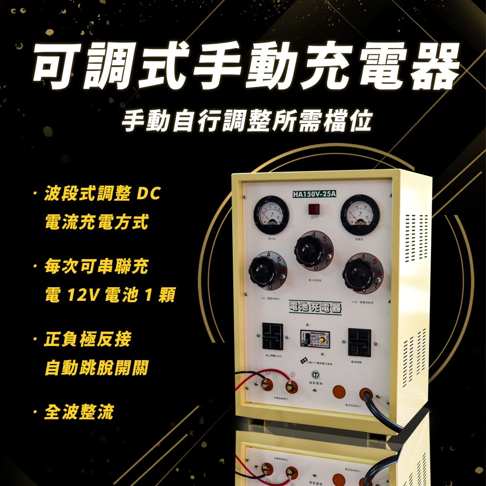 麻聯電機 HA15025 營業式手動充電器 電池充電器 適用汽機車 保養廠 汽車修理廠用 多顆電池充電 串聯充電-細節圖2