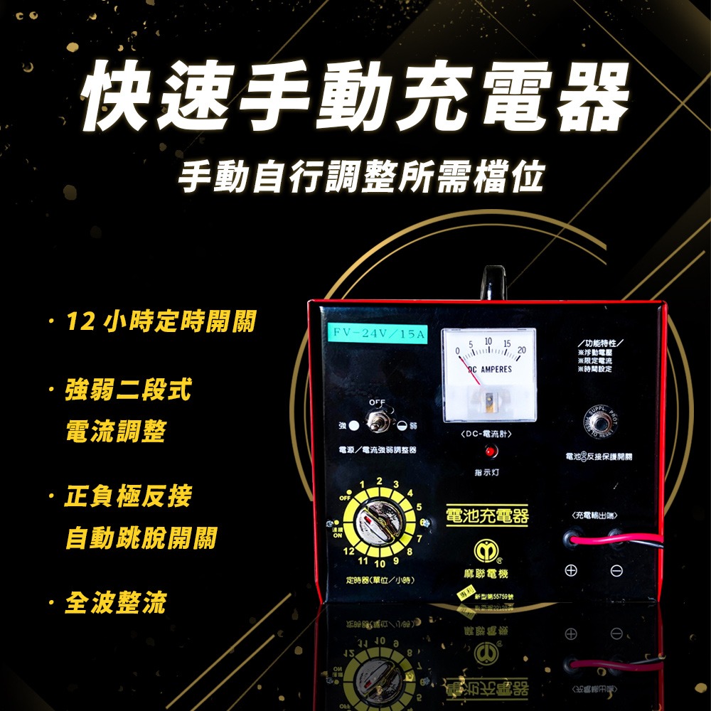 麻聯電機 FV-1215 快速手動充電器 兩段式手動充電器 汽車 貨車 保養廠 電瓶 充電-細節圖2