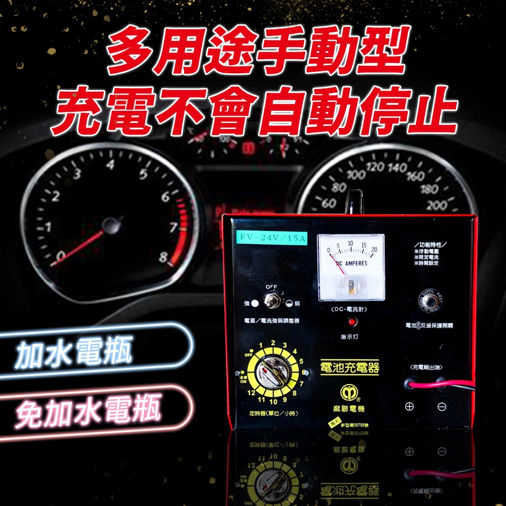 麻聯電機 FV-1215 快速手動充電器 兩段式手動充電器 汽車 貨車 保養廠 電瓶 充電-細節圖4