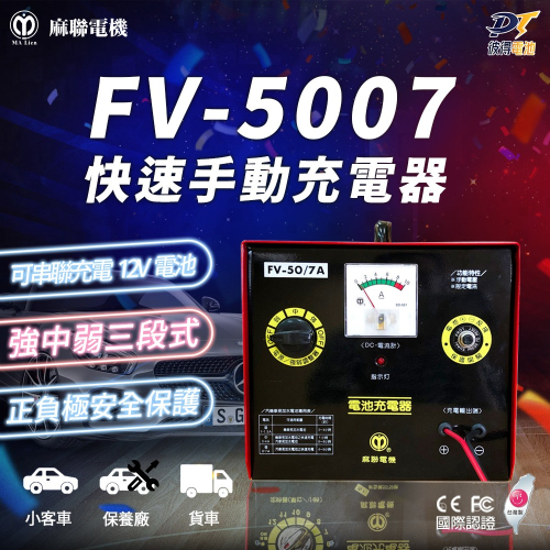 麻聯電機 FV-5007 快速手動充電器 兩段式手動充電器 汽車 貨車 保養廠 電瓶 充電